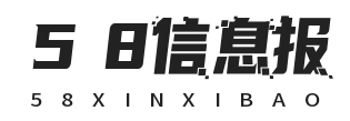 58信息报
